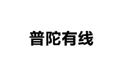 普陀区电视台
