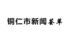铜仁新闻荟萃