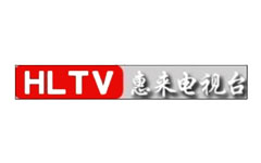 惠来综合频道