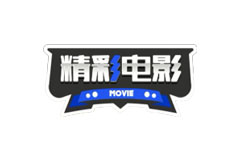 精彩电影