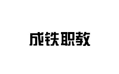 成铁职教频道
