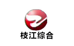 枝江综合频道