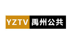 禹州公共频道