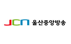 JCN 울산중앙방송