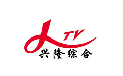 兴隆综合频道