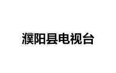濮阳县电视台