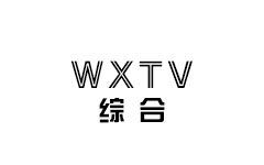闻喜综合频道