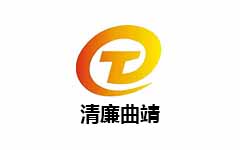 清廉曲靖频道