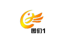 图们市电视台