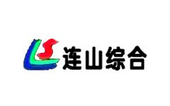 连山综合频道