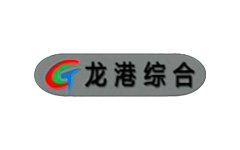 龙港区综合频道