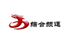 行唐综合频道