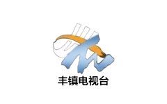 丰镇电视台