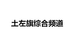 土左旗综合频道