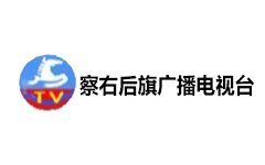 察右后旗电视台