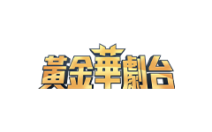 黃金華劇台